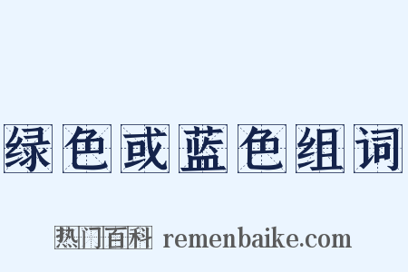 绿色或蓝色组词是什么意思的图片